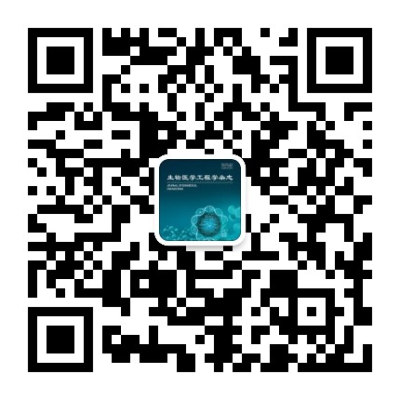生物醫學工程學雜志