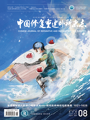 《中國修復重建外科雜志》